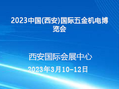 2023中国(西安)国际五金机电博览会