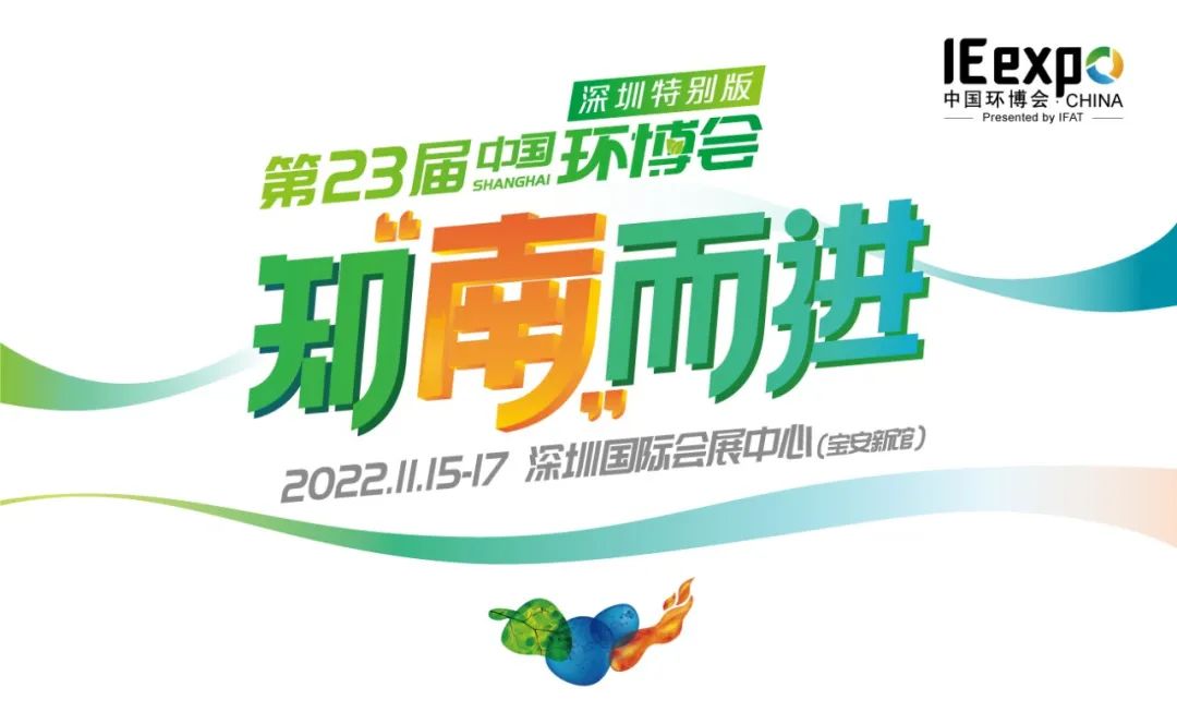 中国环博会重磅推出“深圳特别版”11月压轴登场 中国环博会重磅推出“深圳特别版”11月压轴登场
