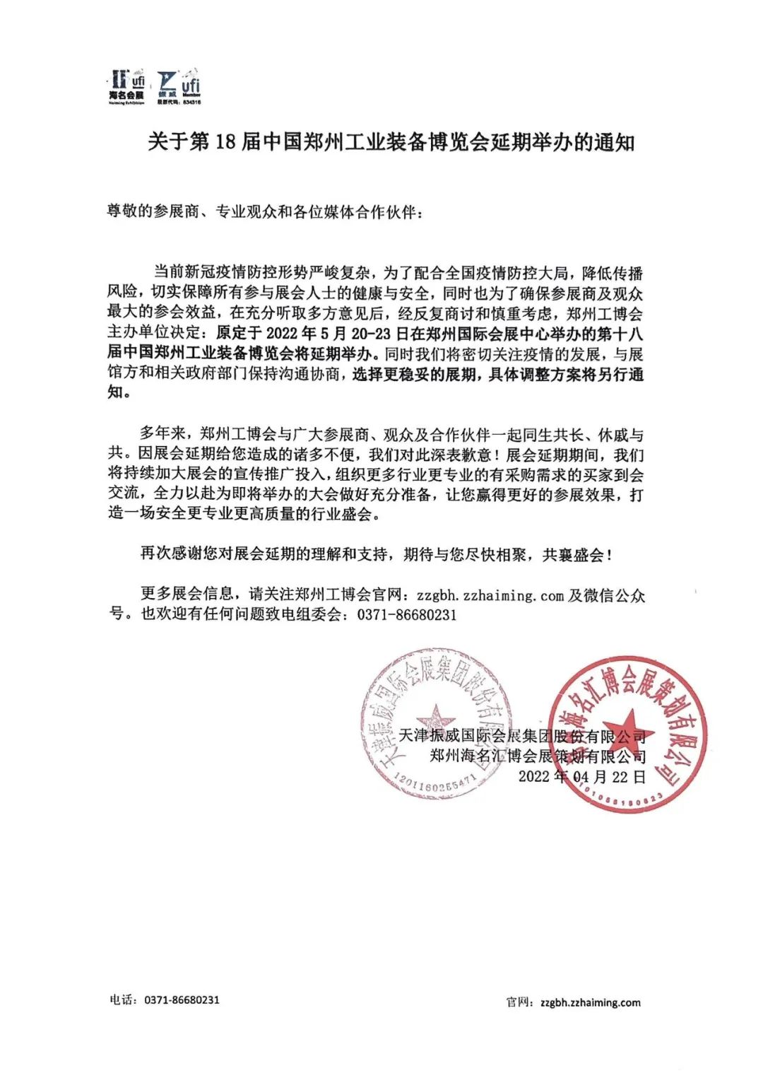 关于第18届中国郑州工业装备博览会延期举办的通知 关于第18届中国郑州工业装备博览会延期举办的通知