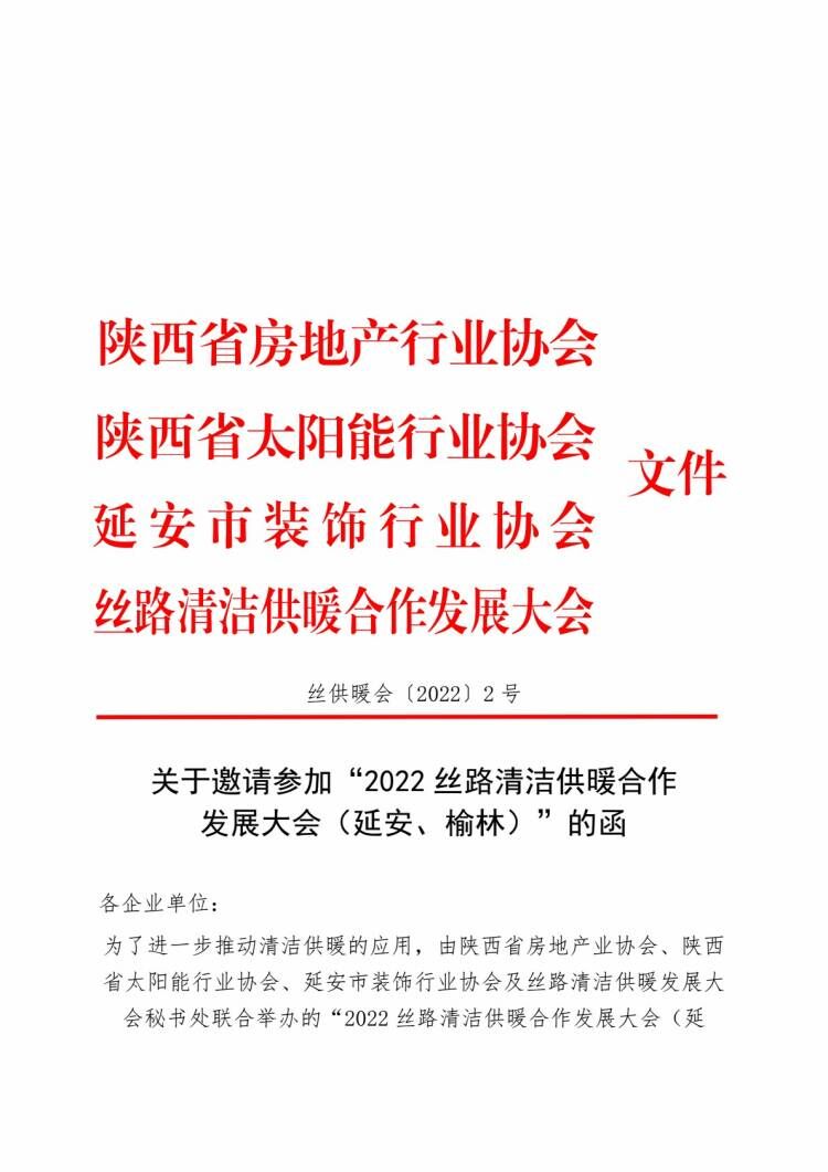 关于邀请参加“2022丝路清洁供暖合作发展大会（延安、榆林）”的函