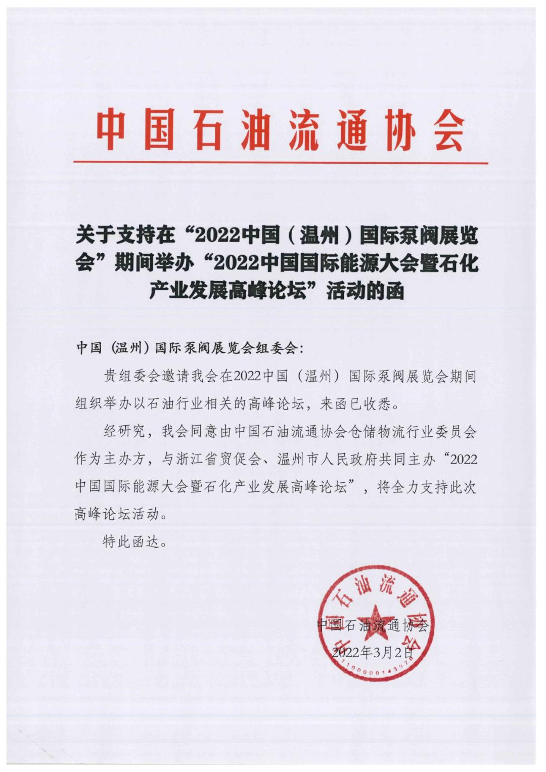 中国石油流通协会关于支持在“2022中国(温州)国际泵阀展览会”期间举办“2022中国国际能源大会暨石化产业发展高峰论坛”活动的函 中国石油流通协会关于支持在“2022中国(温州)国际泵阀展览会”期间举办“2022中国国际能源大会暨石化产业发展高峰论坛”活动的函