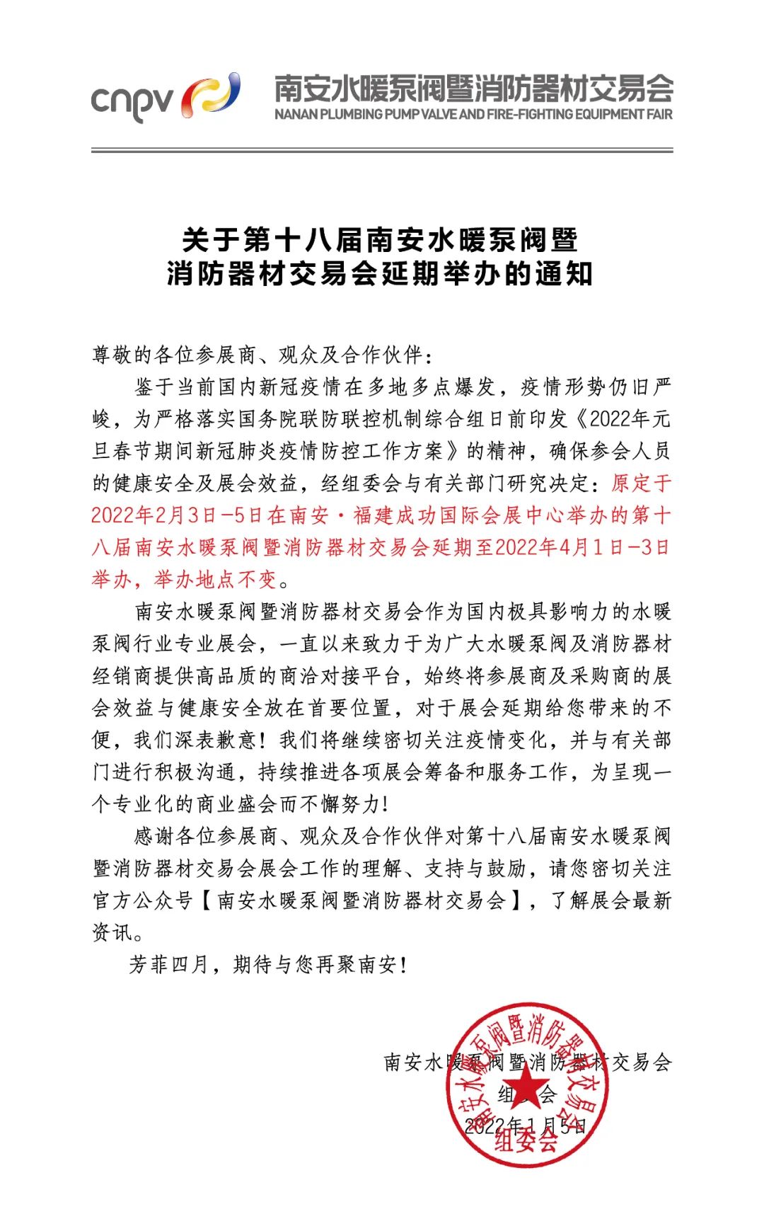 重要!第十八届南安水暖泵阀暨消防器材交易会延期至4月1日-3日举办 重要!第十八届南安水暖泵阀暨消防器材交易会延期至4月1日-3日举办