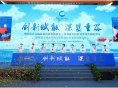 明阳集团“海上风电+海洋牧场+海水制氢”项目开工