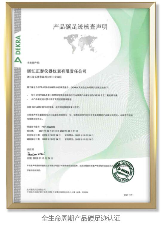 正泰仪表获行业首张全生命周期产品碳足迹认证证书 正泰仪表获行业首张全生命周期产品碳足迹认证证书