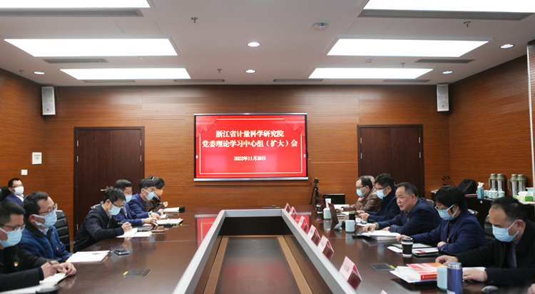 浙江省计量院召开党委理论学习中心组(扩大)会 浙江省计量院召开党委理论学习中心组(扩大)会