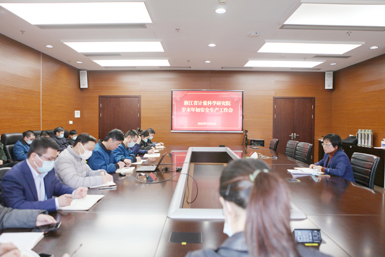 浙江省计量院召开岁末年初安全生产工作部署会 浙江省计量院召开岁末年初安全生产工作部署会