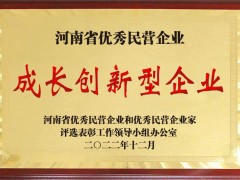 迪尔空分获河南省优秀民营企业成长创新型企业荣誉