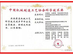 合锻智能荣获中国机械制造工艺协会科学技术奖特等奖