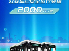 东方氢能燃料电池公交车运行里程、载客人数双破2000万