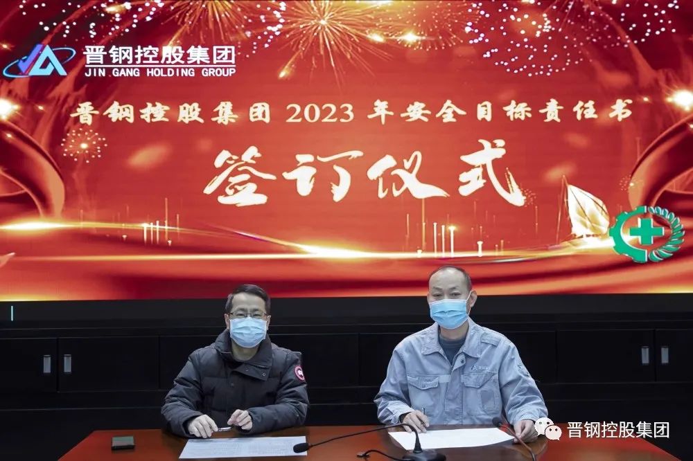 晋钢控股集团召开2023年安全生产目标责任书签约仪式 晋钢控股集团召开2023年安全生产目标责任书签约仪式