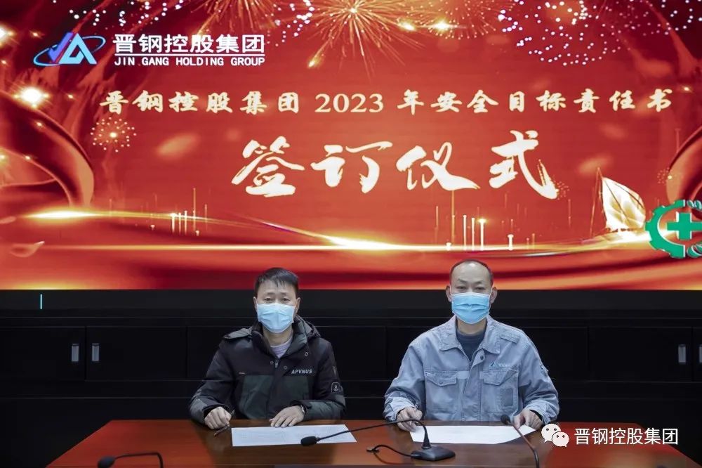 晋钢控股集团召开2023年安全生产目标责任书签约仪式 晋钢控股集团召开2023年安全生产目标责任书签约仪式