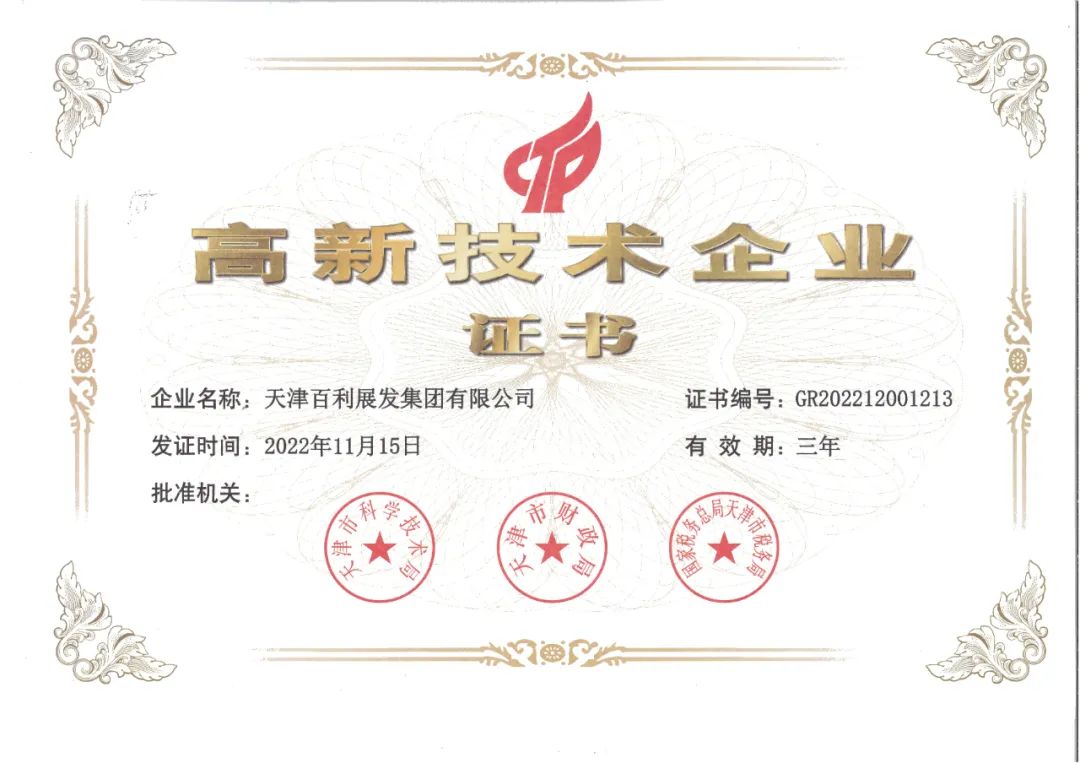 天津百利展发集团有限公司再次被认定为“高新技术企业” 天津百利展发集团有限公司再次被认定为“高新技术企业”