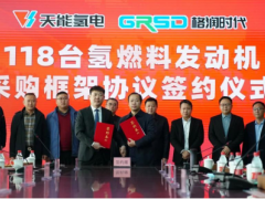 天能氢能与格润时代签署118台氢燃料发动机采购框架协议