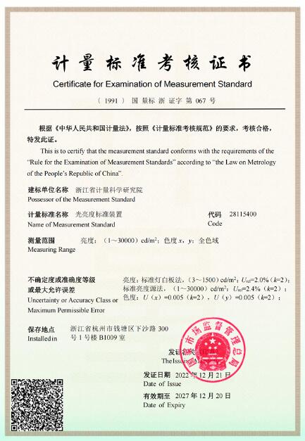 浙江省计量院通过光亮度标准装置扩项复查