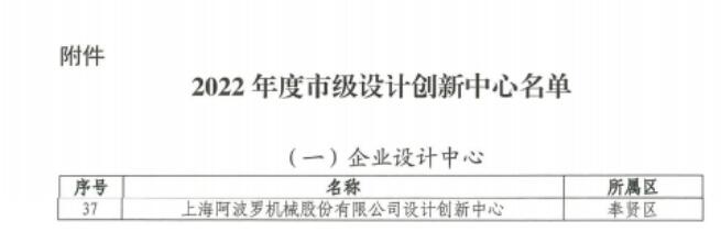 上海阿波罗机械股份正式获批认定上海市设计创新中心 上海阿波罗机械股份正式获批认定上海市设计创新中心