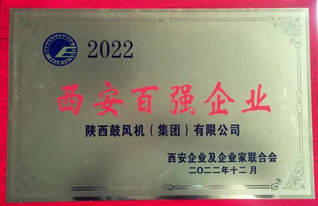 陕鼓集团荣登“2022西安100强企业”榜单,位列第11位 陕鼓集团荣登“2022西安100强企业”榜单,位列第11位