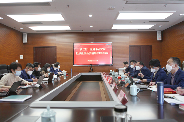 浙江省计量院召开组织生活会会前集中理论学习