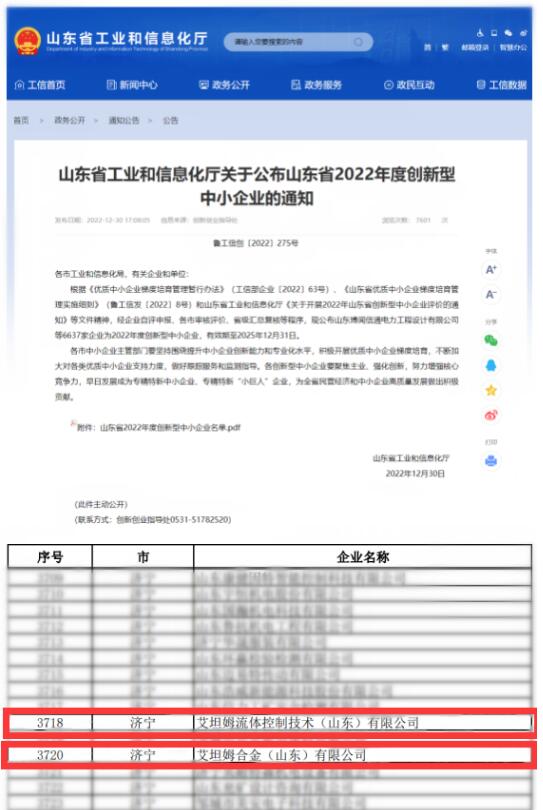 艾坦姆流体与合金公司顺利入选 “山东省2022年度创新型中小企业”名单 艾坦姆流体与合金公司顺利入选 “山东省2022年度创新型中小企业”名单