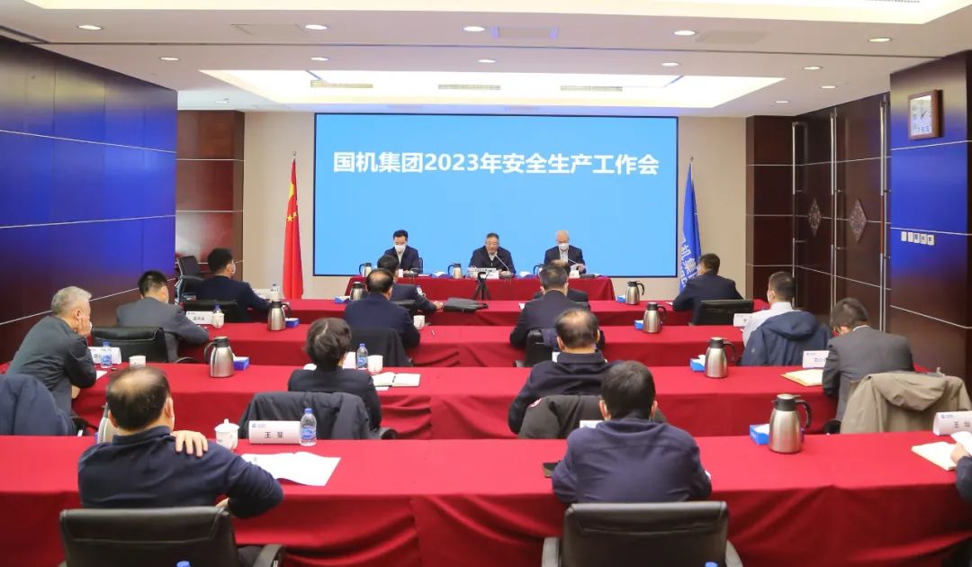 国机集团召开2023年安全生产工作会议 国机集团召开2023年安全生产工作会议