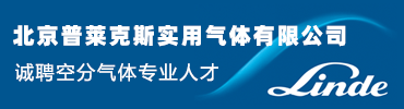 北京普莱克斯实用气体有限公司