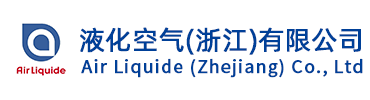 液化空气(浙江)有限公司