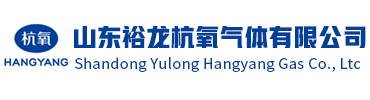 山东裕龙杭氧气体有限公司
