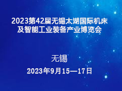 2023第42届无锡太湖国际机床及智能工业装备产业博览会
