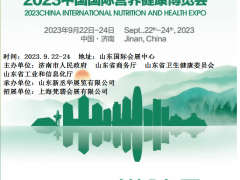 2023山东营养健康展|2023中国(山东)国际营养健康展
