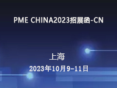 PME CHINA2023国际精密加工博览会