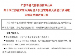 华特气体拟追加5亿元投建项目