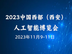 2023中国西部（西安）人工智能博览会