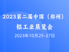 2023第二届中国（郑州）铝工业展览会