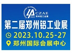 2023第二届中原(郑州)铝工业展览会，开启铝业发展新篇章， 不容错过的年度盛会