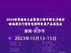 2023世界建造大会暨第21届中国长沙建材暖通厨卫门窗家电照明家居产品展览会