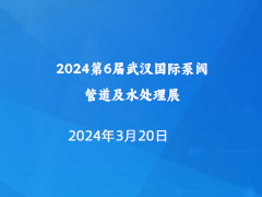 2024第6届武汉国际泵阀、管道及水处理展