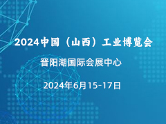 2024中国（山西）工业博览会