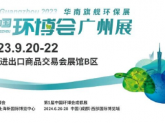 华南治污好丰景，第八届中国环博会广州展今日启幕