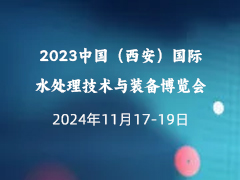 2023中国（西安）国际水处理技术与装备博览会