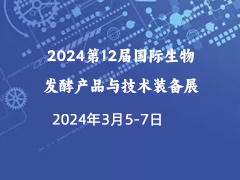 2024第12届国际生物发酵产品与技术装备展（济南展）