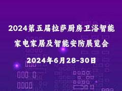 2024第五届拉萨厨房卫浴智能家电家居及智能安防展览会
