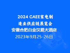 2024 CAEE家电制造业供应链展览会