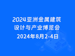 2024亚洲金属建筑设计与产业博览会