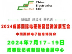 2024成都国际电磁兼容暨微波展览会