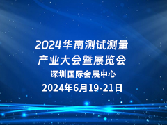 2024华南测试测量产业大会暨展览会