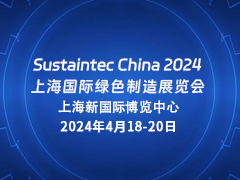 Sustaintec China 2024上海国际绿色制造展览会