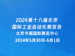 2024第十八届北京国际工业自动化展览会