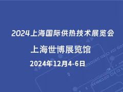 2024上海国际供热技术展览会