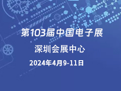 第103届中国电子展
