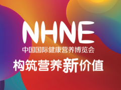 2024年春季NHNE国际营养保健品-进口营养品展览会