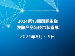 2024第13届国际生物发酵产品与技术装备展（上海）